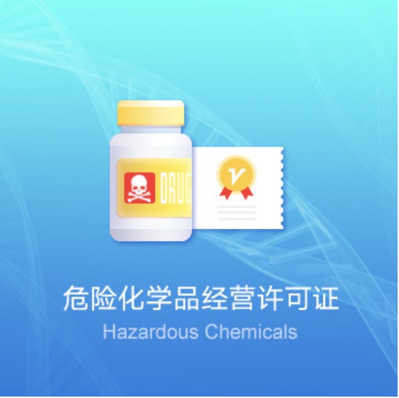 克拉瑪依危險(xiǎn)化學(xué)品經(jīng)營(yíng)許可證快速辦理