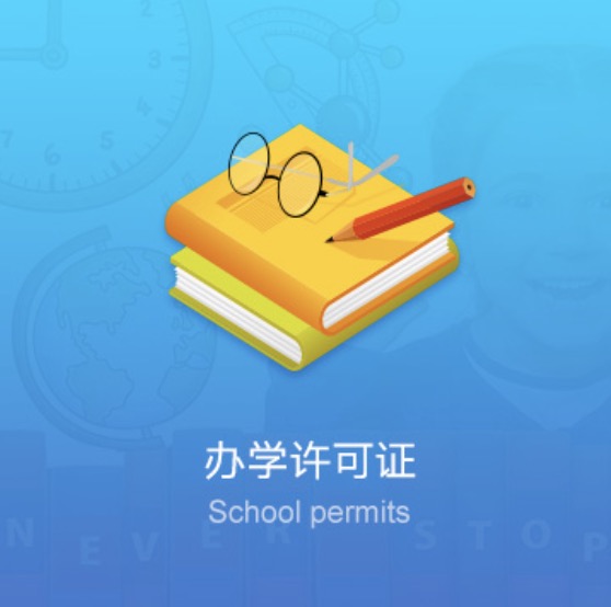 克拉瑪依民辦學(xué)校資質(zhì)許可證-克拉瑪依民辦培訓(xùn)學(xué)校資質(zhì)許可證辦理流程費(fèi)用