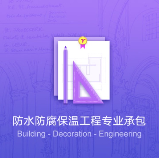 克拉瑪依防水防腐保溫工程資質(zhì)代辦費(fèi)用-克拉瑪依防水防腐保溫工程資質(zhì)辦理流程