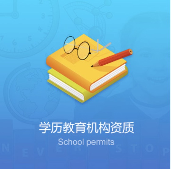 克拉瑪依學(xué)校教育機(jī)構(gòu)資質(zhì)辦理費(fèi)用-克拉瑪依學(xué)校教育機(jī)構(gòu)資質(zhì)代辦流程