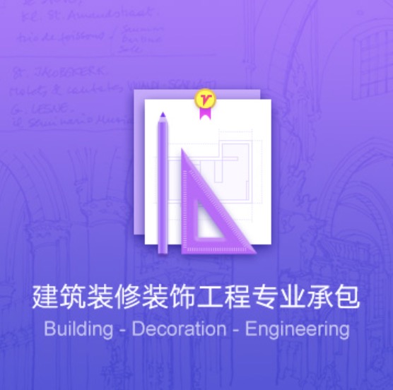 克拉瑪依建筑裝修裝飾工程資質(zhì)代辦費(fèi)用-克拉瑪依建筑裝修裝飾工程辦理許可證流程