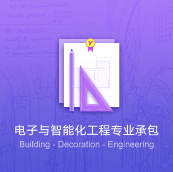 克拉瑪依電子與智能化工程資質(zhì)代辦-克拉瑪依電子與智能化工程證件辦理流程費(fèi)用