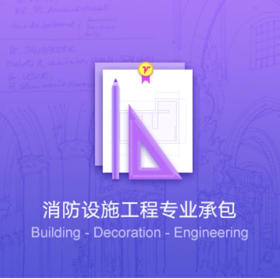 克拉瑪依消防設(shè)施工程專業(yè)代辦-克拉瑪依消防設(shè)施工程資質(zhì)辦理費(fèi)用流程