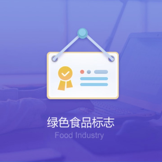 克拉瑪依綠色食品標(biāo)志許可證辦理-克拉瑪依綠色食品標(biāo)志代辦費(fèi)用流程