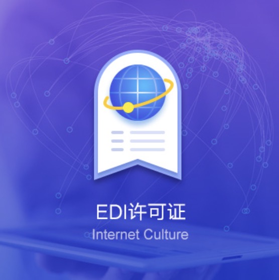 克拉瑪依EDI資質(zhì)許可證辦理-克拉瑪依EDI資質(zhì)辦理費(fèi)用流程