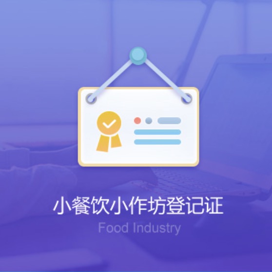 克拉瑪依小餐飲小作坊資質(zhì)辦理-克拉瑪依小餐飲小作坊代辦許可證費(fèi)用及流程