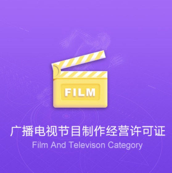 克拉瑪依廣播電視節(jié)目制作經(jīng)營(yíng)許可證-克拉瑪依廣播電視節(jié)目制作經(jīng)營(yíng)代辦費(fèi)用流程