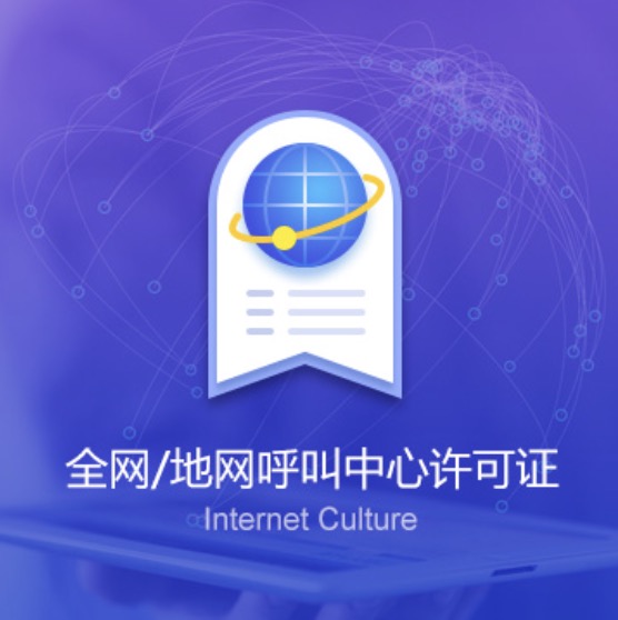 克拉瑪依全網(wǎng)/地網(wǎng)呼叫中心許可證-克拉瑪依全網(wǎng)/地網(wǎng)呼叫中心代辦費(fèi)用流程