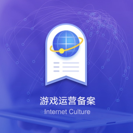 克拉瑪依網(wǎng)絡(luò)游戲運(yùn)營(yíng)備案許可證辦理-克拉瑪依網(wǎng)絡(luò)游戲運(yùn)營(yíng)備案代辦費(fèi)用流程