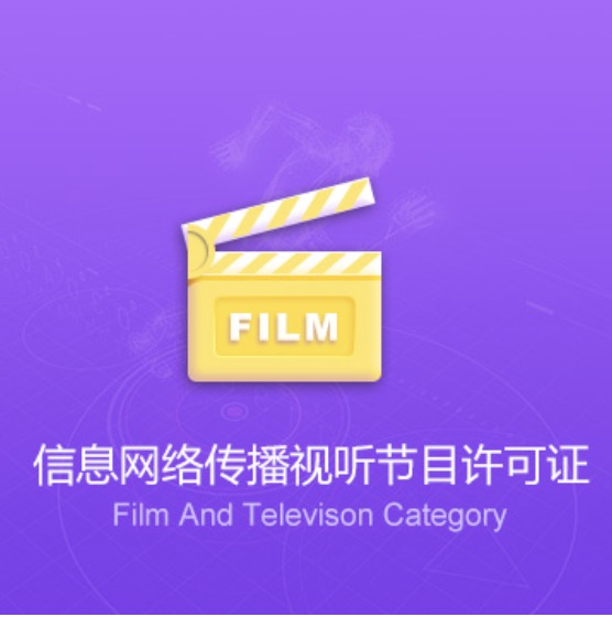 全國信息網(wǎng)絡(luò)傳播視聽節(jié)目許可證-全國信息網(wǎng)絡(luò)傳播視聽節(jié)目資質(zhì)辦理費用流程