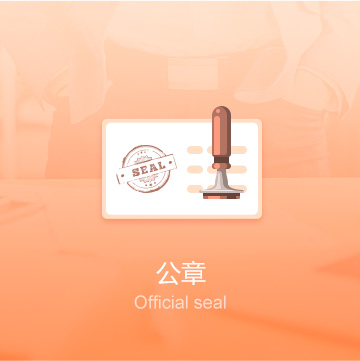 天水企業(yè)公司印章刻制（公章）