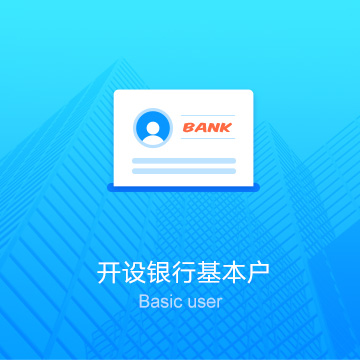 天水公司代辦開設銀行基本賬戶（對公戶）
